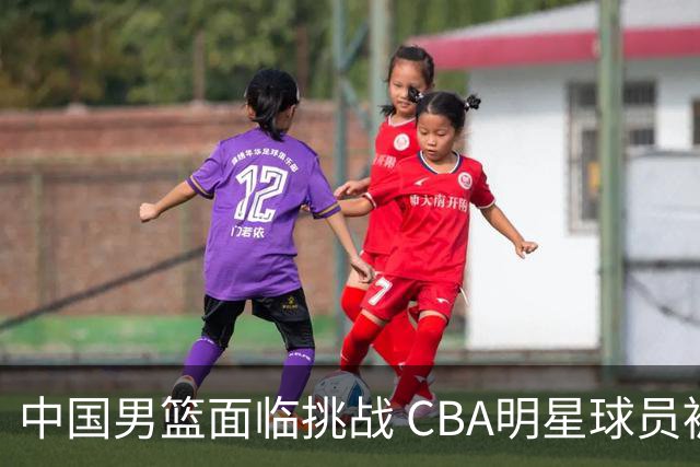 中国男篮面临挑战 CBA明星球员被亚洲劲旅抢先归化 亚运会战局升级