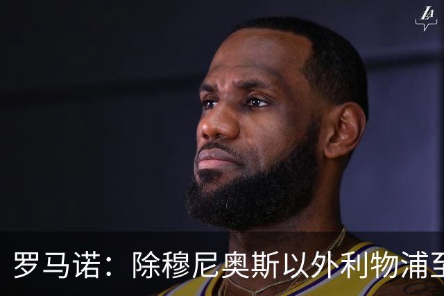 罗马诺：除穆尼奥斯以外利物浦至少还要买一名边锋，计划继续补强