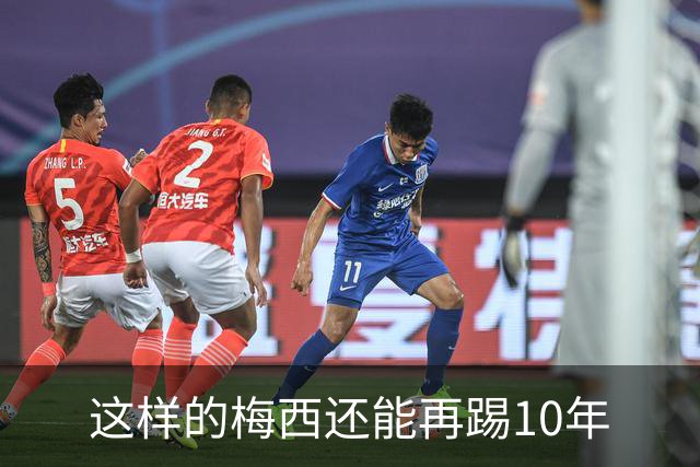 这样的梅西还能再踢10年