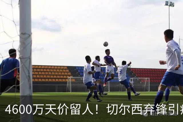 4600万天价留人！切尔西弃锋引疯抢，埃弗顿真敢重金接盘